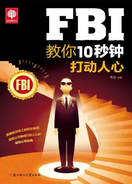 FBI教你10秒钟打动人心 (悦读时光)
