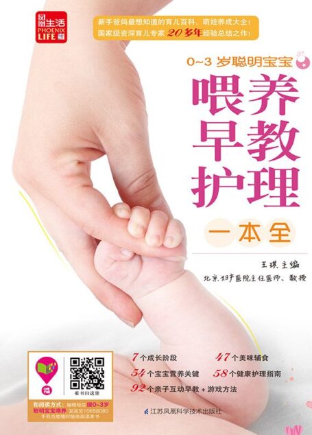 0~3岁聪明宝宝早教、喂养、护理一本全 (国家级资深育儿专家王琪20年经验总结之作)