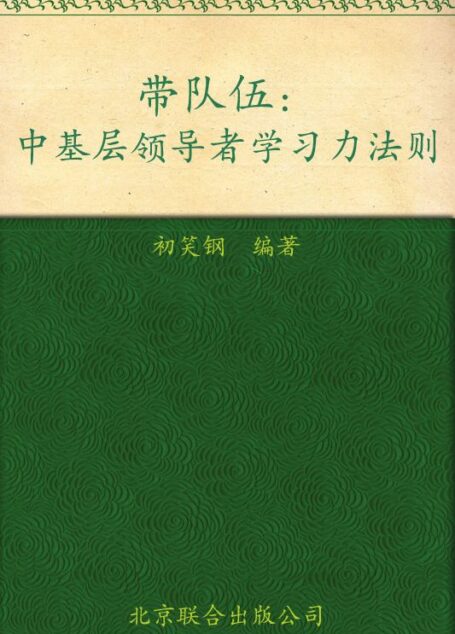 带队伍:中基层领导者学习力法则