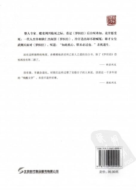 天下无谋之罗织经