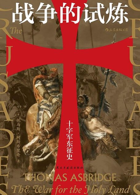 托马斯·阿斯布里奇 – 战争的试炼十字军东征史 (2020-05,民主与建设出版社)9787513929189-