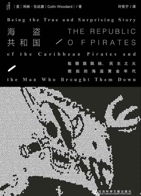 海盜共和國——骷髏旗飄揚、民主之火燃起的海盜黃金年代
