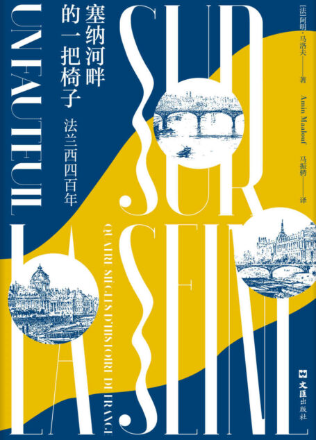 塞纳河畔的一把椅子 : 法兰西四百年