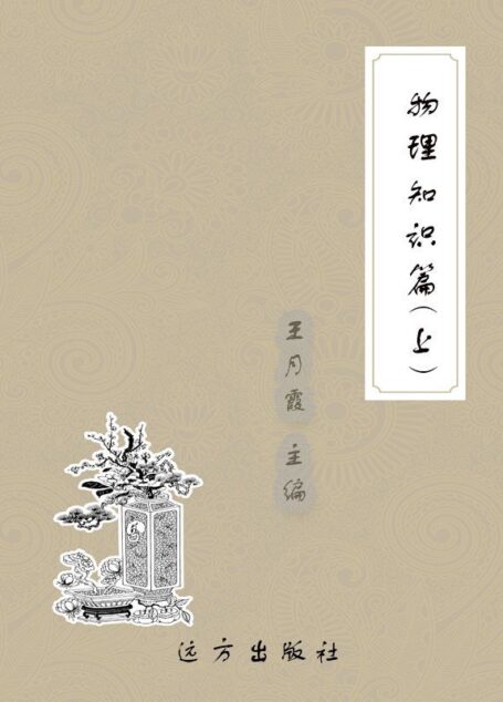 物理知识篇(上) (科普知识百科全书)