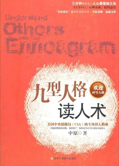 九型人格读人术