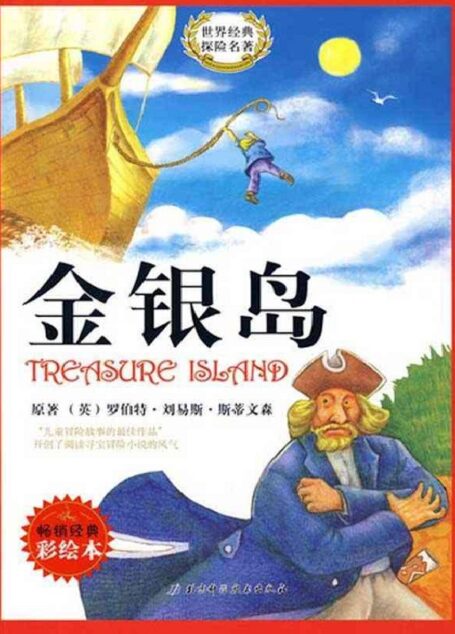 最畅销中外名著名家导读本•金银岛(全彩青少版)