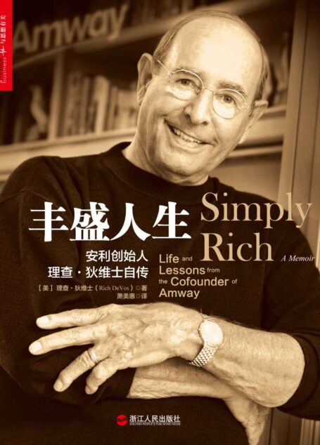 丰盛人生:安利创始人理查•狄维士自传