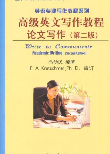 21世纪英语专业系列教材•英语专业写作教程系列•高级英文写作教程:论文写作(第2版)