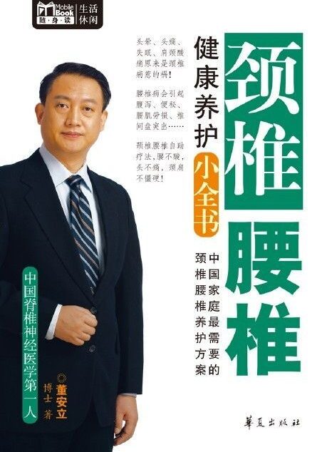 颈椎腰椎健康养护小全书(Mbook随身读)