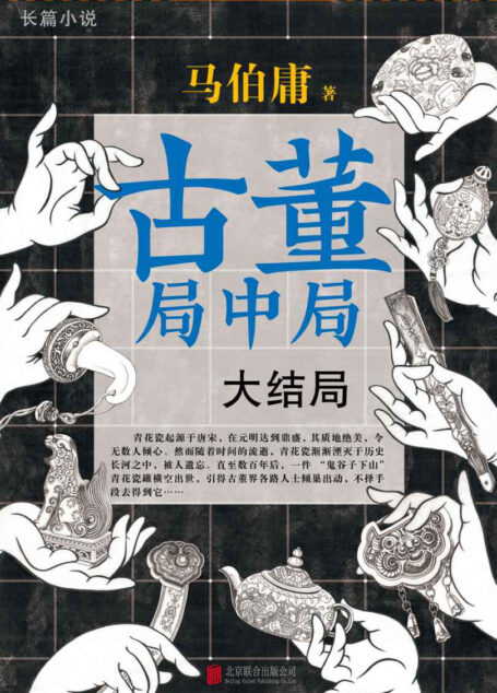 古董局中局(套装共4册)