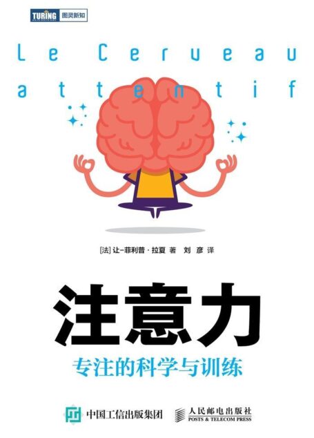 注意力:专注的科学与训练