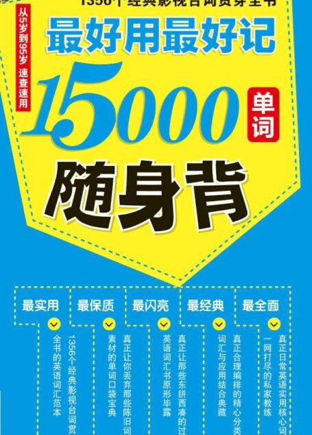 最好用最好记15000单词随身背