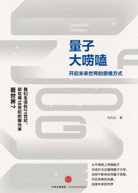 量子大唠嗑（中国著名量子物理学家知名力作！前沿量子思维靠谱、趣味、实用解读。）