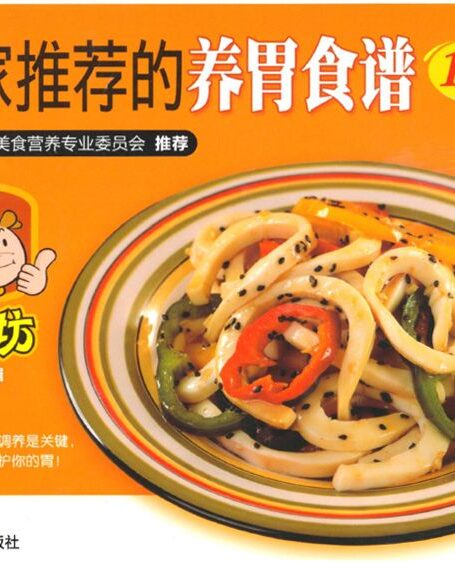 专家推荐的养胃食谱158例 (美食坊)