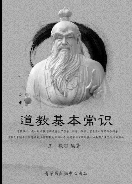 道教基本常识 (社科精品书)