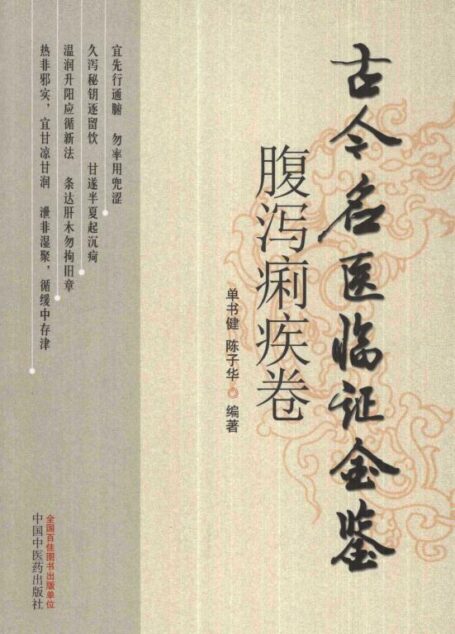 古今名医临证金鉴 腹泻痢疾卷