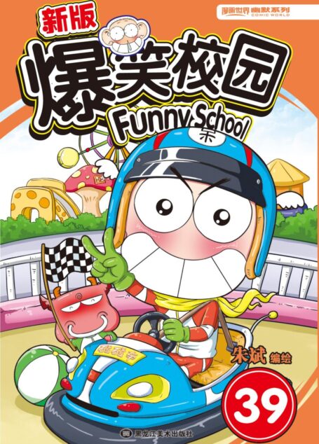 新版爆笑校园39 (漫画世界幽默系列)