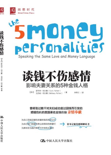 谈钱不伤感情:影响夫妻关系的5种金钱人格