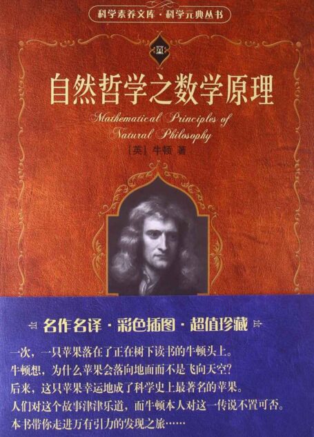 自然哲学之数学原理 (科学素养文库)