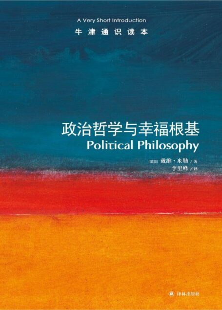 牛津通识读本:政治哲学与幸福根基(中文版)