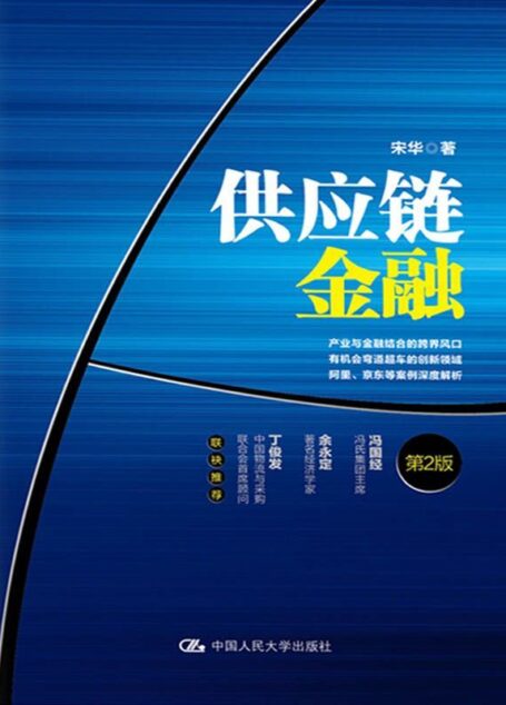 供应链金融(第2版)
