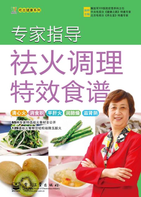 专家指导祛火调理特效食谱 (吃出健康系列)