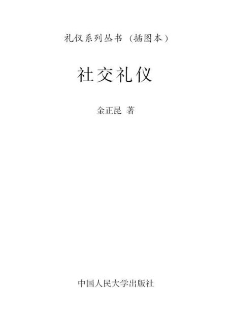 社交礼仪(插图本)(图文版) (礼仪系列丛书)