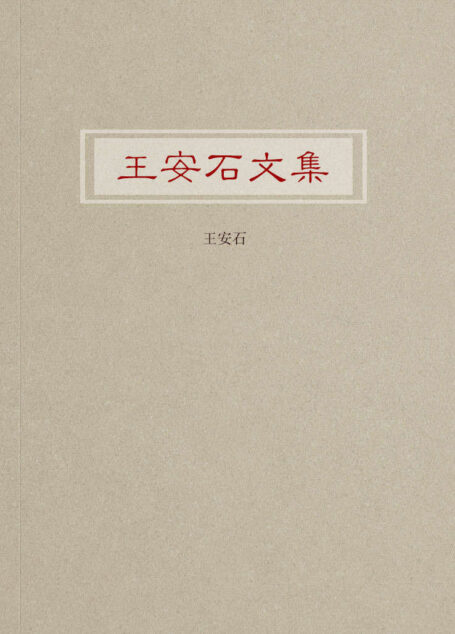 王安石文集