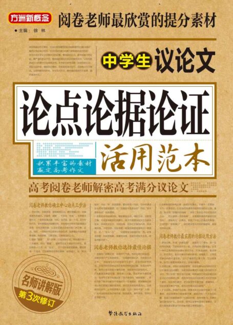 方洲新概念·中学生议论文论点论据论证活用范本(名师讲解版第三次修订)