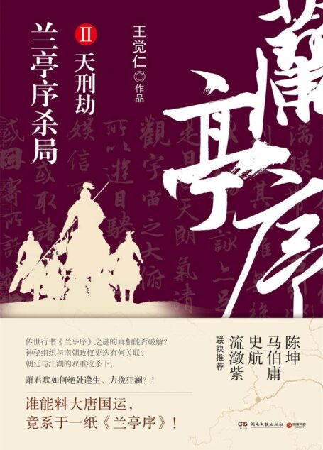 兰亭序杀局.2(刷爆媒体圈!传世行书《兰亭序》之谜的真相能否破解?朝廷与江湖的双重绞杀下,萧君默如何绝处逢生、力挽狂澜)