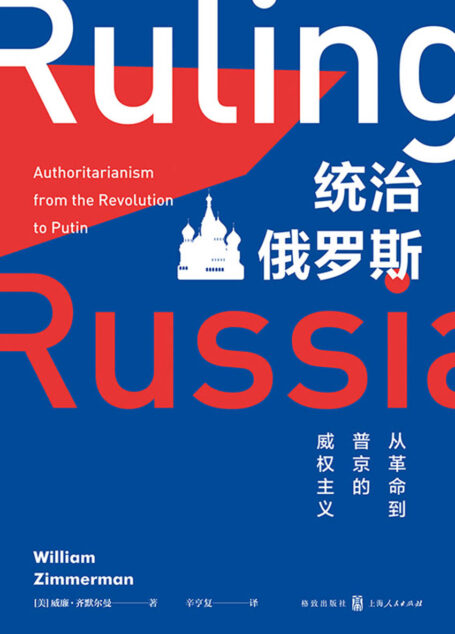 统治俄罗斯：从革命到普京的威权主义（聚焦苏联和俄罗斯近百年的政治演变，关注俄罗斯民主的未来）