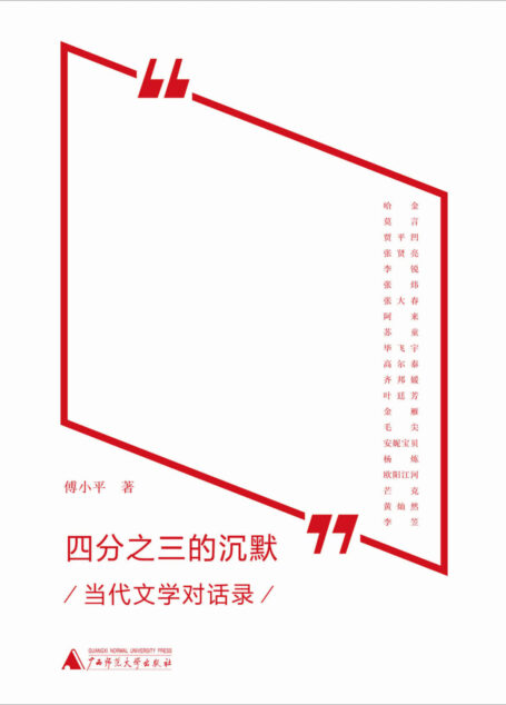 四分之三的沉默——当代文学对话录 (新民说)
