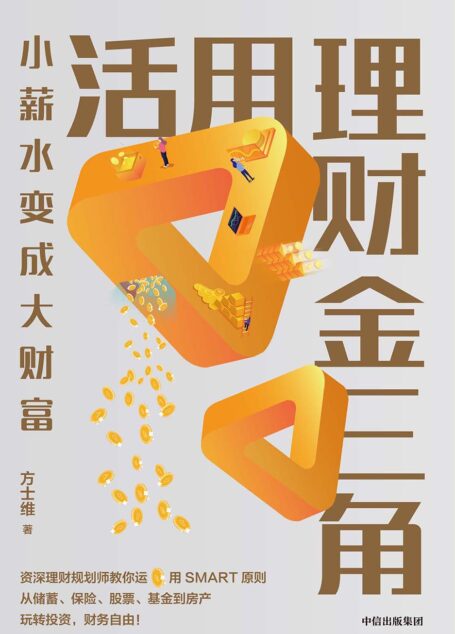 活用理财金三角