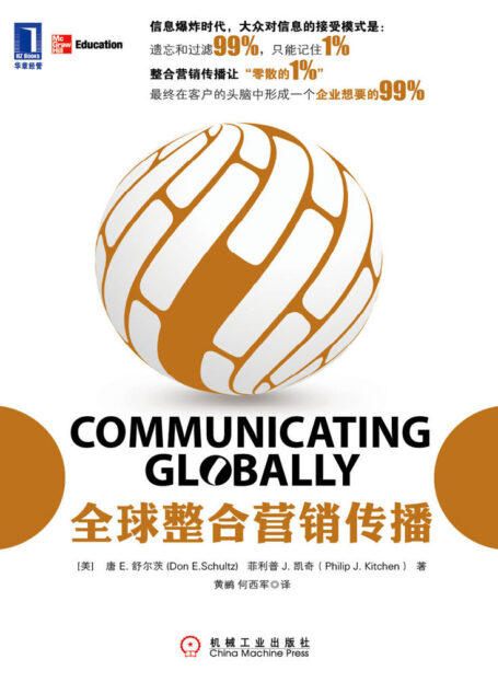 全球整合营销传播 (营销智库)