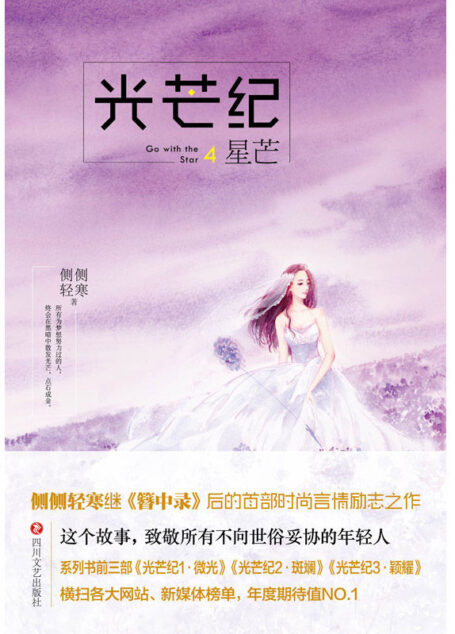 光芒纪4·星芒(《光芒纪》系列完美大结局 )