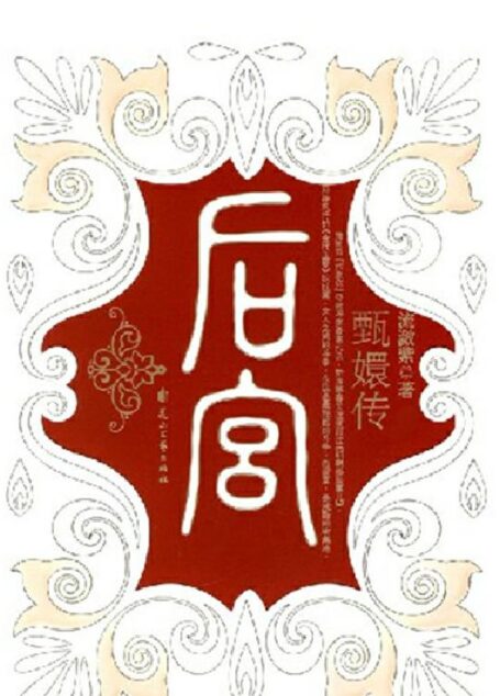 后宫·甄嬛传