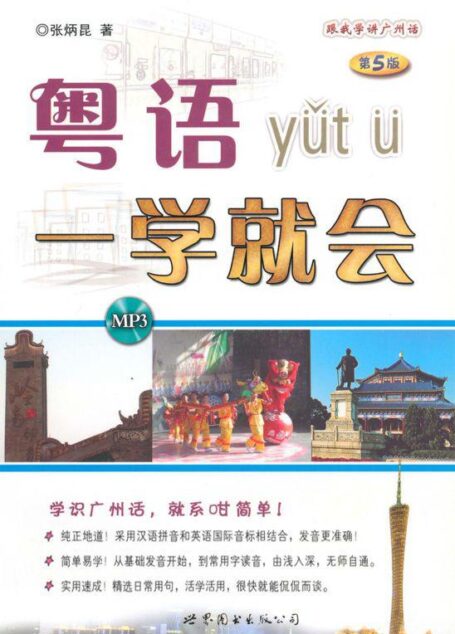 粤语一学就会 第5版