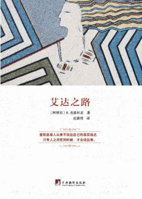 艾达之路(西班牙语文学译丛)