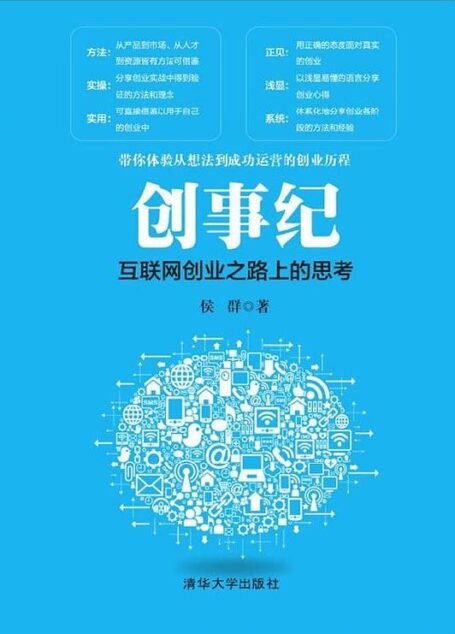 创事纪——互联网创业之路上的思考