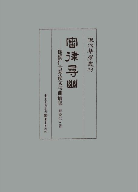 审律寻幽——谢俊仁古琴论文与曲谱集 (现代琴学丛刊)