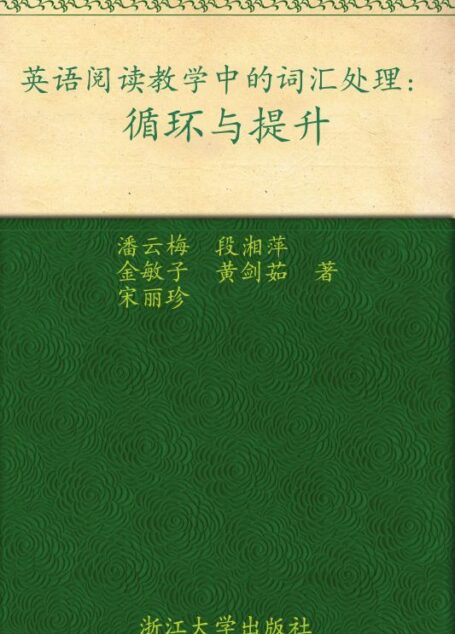 英语阅读教学中的词汇处理:循环与提升 (中学英语教师阅读教学研究丛书)