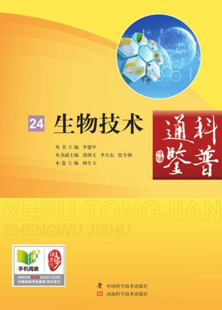 生物技术/科普通鉴