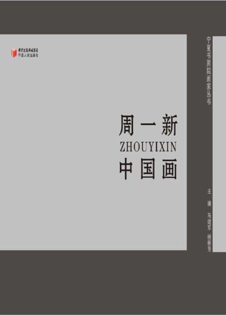 周一新中国画