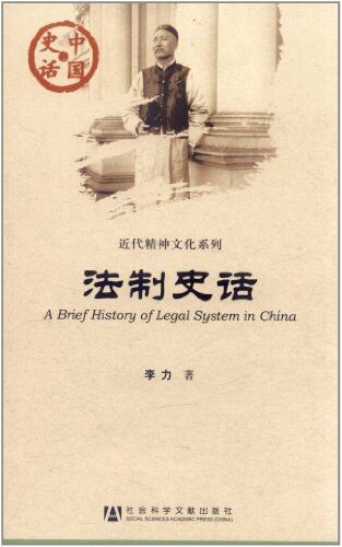 法制史话 (中国史话·近代精神文化系列)