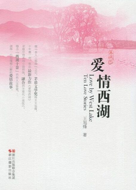 爱情西湖(典藏版)