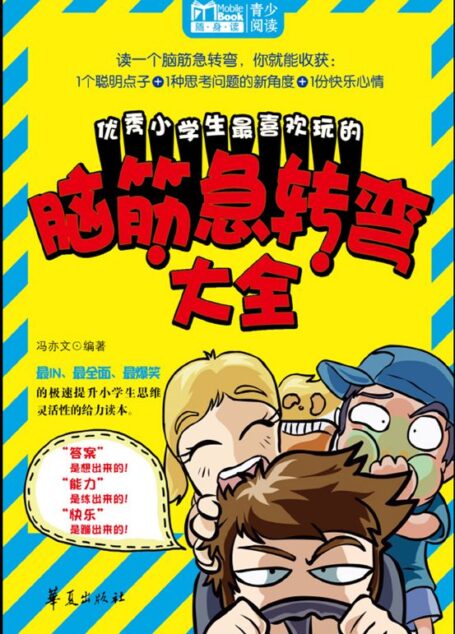 优秀小学生最喜欢玩的脑筋急转弯大全 (MBook随身读)