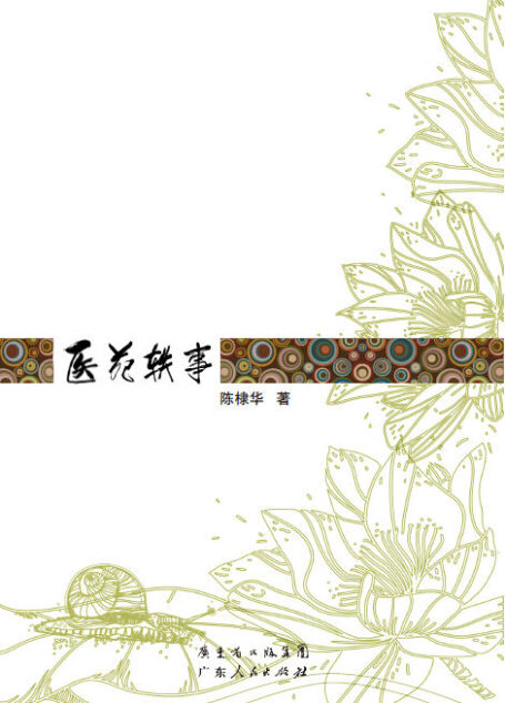 医苑轶事