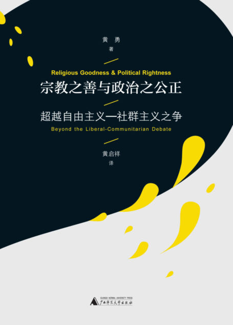 宗教之善与政治之公正:超越自由主义—社群主义之争 (宗教之善与政治之公正:超越自由主义—社群主义之争)