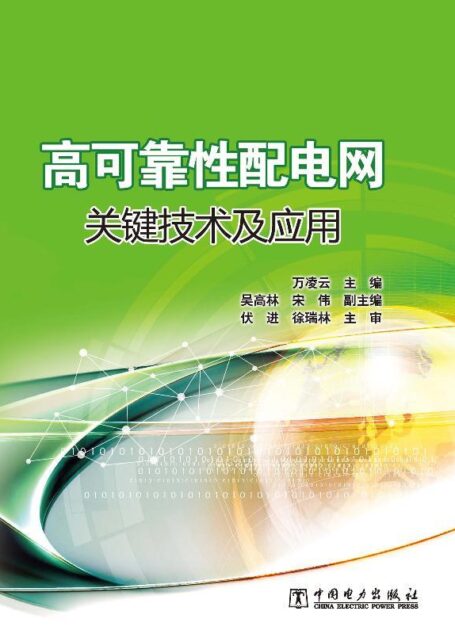 高可靠性配电网关键技术及应用