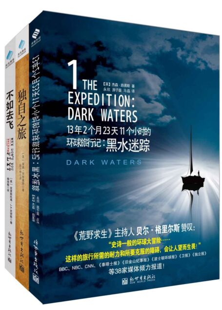 穷游旅行系列(黑水迷踪+独自之旅+不如去飞 套装书(套装共3册))